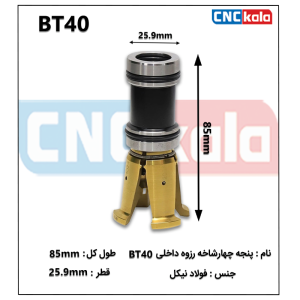 چنگکی داخل اسپیندل BT40