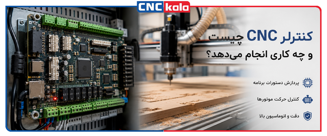 کنترلر CNC چیست و چه کاری انجام می دهد؟