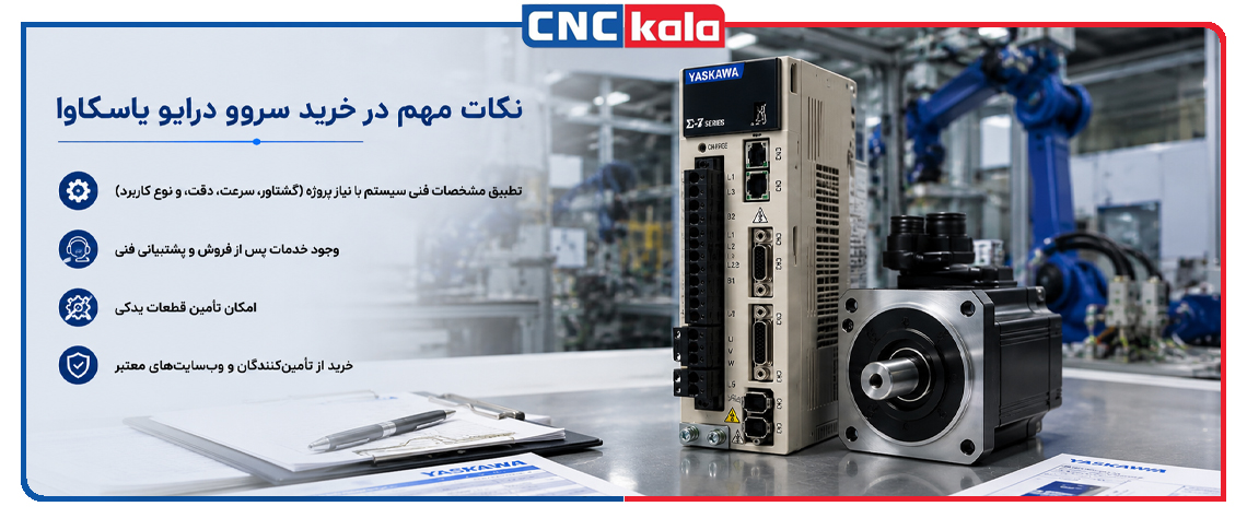 نکات مهم در خرید سروو درایو یاسکاوا