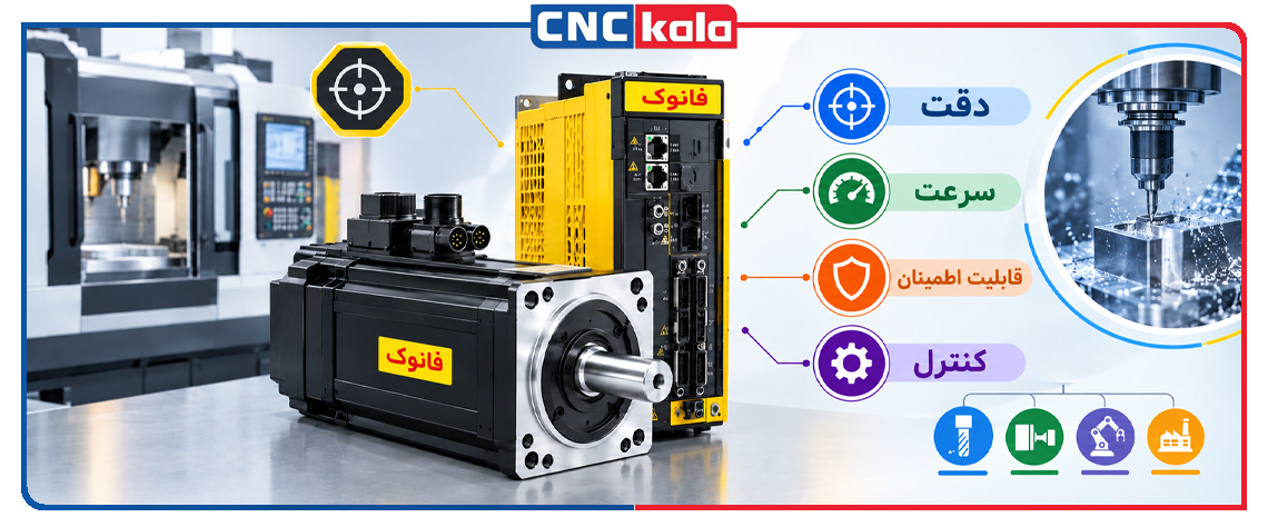 سروو-موتور-فانوک-چیست؟